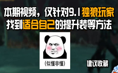 魔兽9.1如何最快提升装备.png