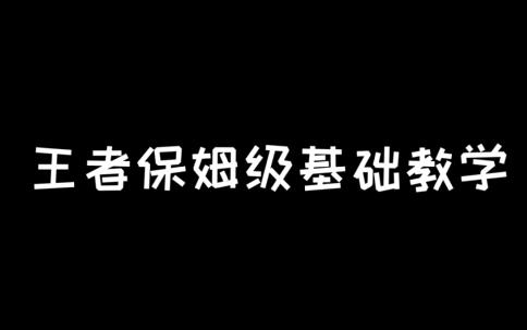 新手怎么玩王者荣耀 新手怎么玩王者荣耀