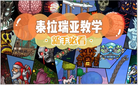 泰拉瑞亚房子建造教学.png