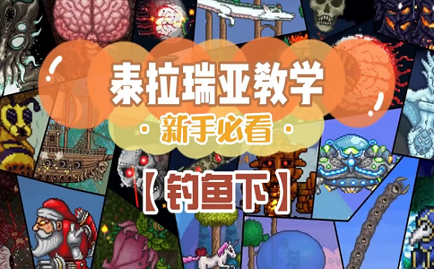 泰拉瑞亚如何在地狱钓鱼.png