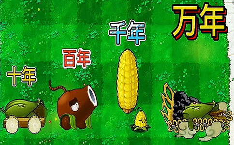 1650087073876776.png 植物大战僵尸10000年的玉米加农炮会发生什么.png