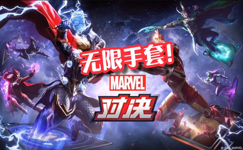 1654159342590810.png 漫威对决这就是无限手套的威力.png