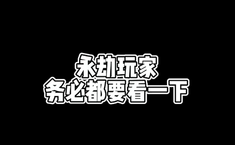 永劫无间你要知道的二三事