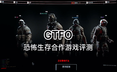 GTFO恐怖生存合作游戏评测