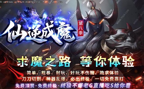 仙逆成魔传奇