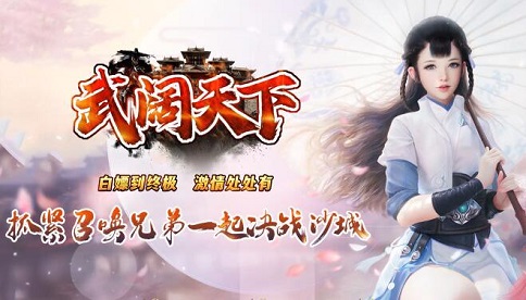 武阔天下传奇手游