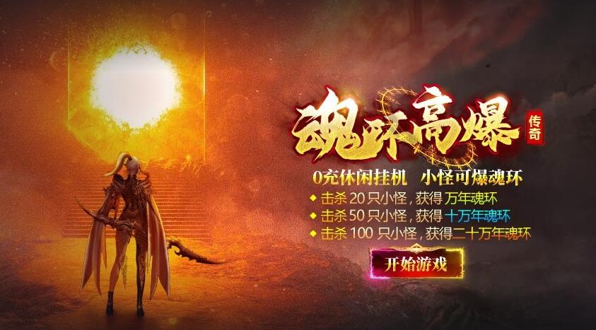 新服刚开，高爆打金，魂环高爆，全屏吸怪，满攻速秒怪！