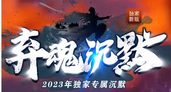 弃魂沉默传奇