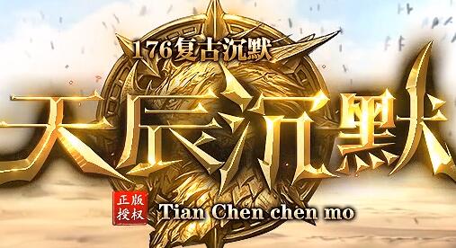 天辰沉默传奇