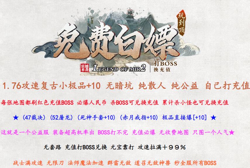 免费白嫖传奇