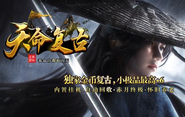 天命复古传奇