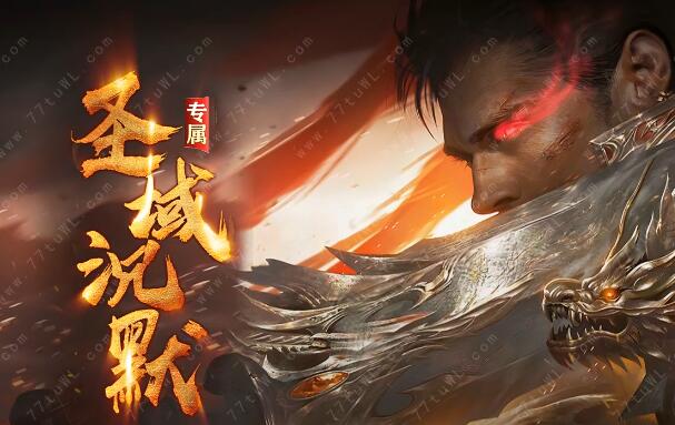圣域沉默传奇