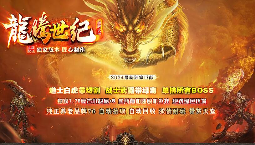 龍腾世纪传奇