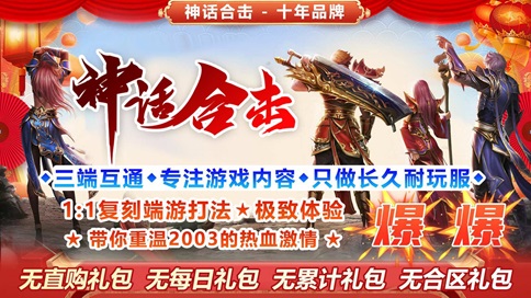 神话合击传奇